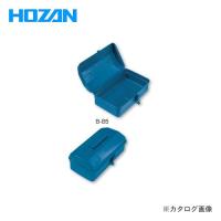 ホーザン HOZAN ツールボックス B-85 | KanamonoYaSan KYS