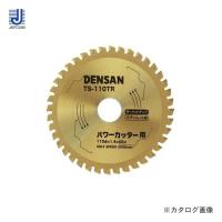 デンサン DENSAN 丸ノコチップソー ステンレス用 TS-110TR | KanamonoYaSan KYS