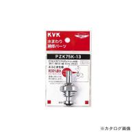 KVK PZK75K-13 ビス止スピンドルセット 13 1/2 | KanamonoYaSan KYS