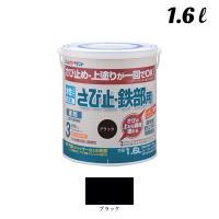 アトムハウスペイント 水性さび止・鉄部用 1.6L ブラック 00001-02852 | KanamonoYaSan KYS