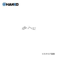 白光 HAKKO 950(C1310)用 こて先(チップ用) A1389 | KanamonoYaSan KYS