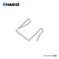 (納期約3週間)白光 HAKKO こて先固定スプリング B2791 | KanamonoYaSan KYS