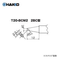 白光 HAKKO FX8301用こて先 2BC型 T20-BCM2 | KanamonoYaSan KYS