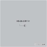 ホーザン HOZAN 袋ナット HS-26-3 | KanamonoYaSan KYS
