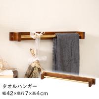 直送品 東谷 AZUMAYA タオルハンガー W42×D7×H4 ブラウン JW-226BR | KanamonoYaSan KYS