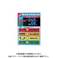 緑十字 LED熱中症予防表示板(屋内用) 375734 | KanamonoYaSan KYS