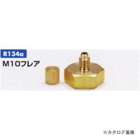 タスコ TASCO TA165D ボンベアダプタ (M10フレア) | KanamonoYaSan KYS