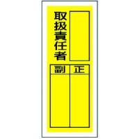 ユニット ステッカー製指名標識 取扱責任者・10枚組・200X80 813-36 | KanamonoYaSan KYS