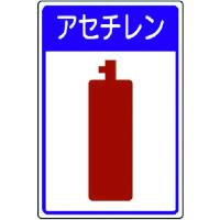 ユニット 高圧ガス施設標識 アセチレン・エコユニボード・450X300 827-45 | KanamonoYaSan KYS