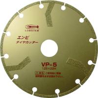 エビ エンビダイヤモンドカッター(乾式) 125mm VP5 | KanamonoYaSan KYS
