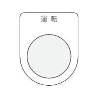 IM 押ボタン/セレクトスイッチ(メガネ銘板) 運転 黒 φ22.5 P22-2 | KanamonoYaSan KYS