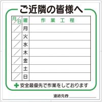 (送料別途)(直送品)つくし 標識 作業工程1週間用 「ご近隣の皆様へ」 4-D | KanamonoYaSan KYS