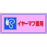 緑十字 騒音管理標識 イヤーマフ着用 騒音-104 200×450mm エンビ 030104 | KanamonoYaSan KYS