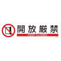 緑十字 イラストステッカー標識 開放厳禁 貼654 90×360mm 3枚組 ユポ紙 047654 | KanamonoYaSan KYS