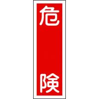 緑十字 短冊型安全標識 危険 GR1 360×120mm エンビ 縦型 093001 | KanamonoYaSan KYS