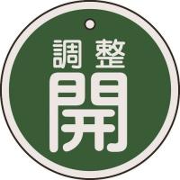 緑十字 バルブ開閉札 調整開(緑) 50mmΦ 両面表示 アルミ製 157072 | KanamonoYaSan KYS