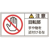 緑十字 PL警告ステッカー 注意・回転部手や物を PL-134(小) 35×70mm 10枚組 203134 | KanamonoYaSan KYS