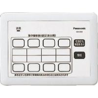 Panasonic 小電力型サービスコール固定 集中操作器 ECE3251 | KanamonoYaSan KYS