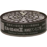 シゲマツ 直結式小型吸収缶 CA-104N2/AM2 アンモニア用 CA-104N2/AM2 | KanamonoYaSan KYS