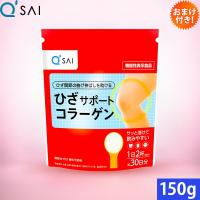 キューサイ ひざサポートコラーゲン 150g おまけ付 コラーゲン サプリメント コラーゲンペプチド 膝サポートコラーゲン | キューサイ健康食品販売 株式会社