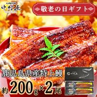 父の日　うなぎ　蒲焼き　国産　ギフト　鹿児島県産　200g×2尾　化粧箱　鰻　ウナギ　うなぎ蒲焼　蒲焼　贈り物　入学祝い　母の日　