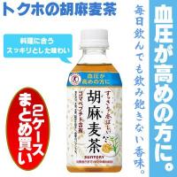胡麻麦茶 350ml 24本入 (お得な2ケース)(特定保健用食品) サントリー　 | 九州焼酎CLUB&snapbee