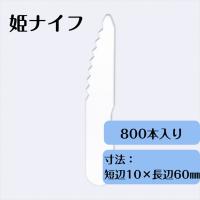 姫ナイフ　10mm×60mm　800本　使い捨て　紙製　エコ　カフェ　アウトドア 　テイクアウト　おもてなし　PN-002 | 九州紙工 ヤフーショッピング店