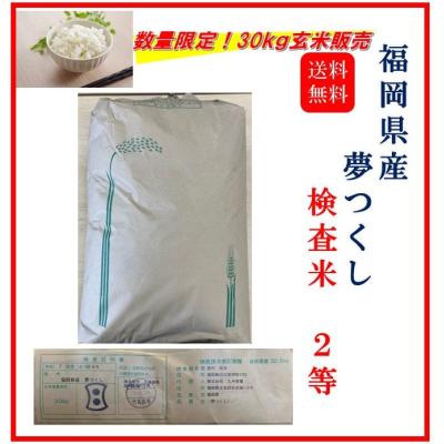 令和2年新米夢つくし　30kg 夢つくし 30kgの商品一覧 通販 - Yahoo!ショッピング