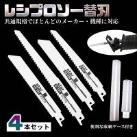レシプロソー替刃  4本セット 金属 鉄 木工 セイバーソー替刃枝切り 生木 竹 塩ビ 解体 レシプロソーブレード
