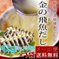 長崎県産あご100％使用 金の飛魚だし 42g(7g×6包) 【メール便送料無料 国産 九州産 無添加 あごだし パック】 ポイント消化　　501円 食品 | 九州産業商会 食品館