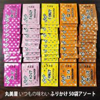 丸美屋 いつものふりかけ 5種類×10袋アソートセット さけ・たまご・かつお・たらこ・しそ メール便送料無料 ポイント消化 600 商品券 消化 使える 店 食品 爆買