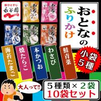 永谷園 おとなのふりかけ 5種各2袋 計10袋セット 海苔たまご・焼たらこ・わさび・本かつお・鮭青菜 メール便送料無料 ポイント消化 350 商品券消化 爆買