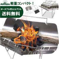 焚き火台 焚火台 コンパクト ソロ ポータブル焚火&amp;グリル Montagna モンターナ バーベキュー BBQ HAC2756 返品交換不可 | アウトドア専門店の九蔵