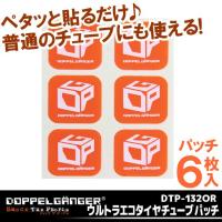 ウルトラエコタイヤチューブパッチ DTP132-OR DOPPELGANGER ドッペルギャンガー 専用パ | 九蔵 折りたたみ自転車 クロスバイク ヘルメット