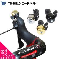 東京ベル TB-R510 ロードベル 自転車用ベルオススメ呼び鈴安全走行の必需品じてんしゃブザーランキング衝 | 九蔵 折りたたみ自転車 クロスバイク ヘルメット