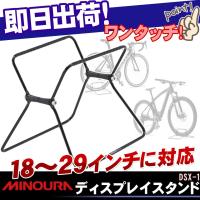 MINOURA ディスプレイスタンド DSX-1 自転車 スタンド 室内 おしゃれ 簡単 700C 26インチ サイクルスタンド | 九蔵 折りたたみ自転車 クロスバイク ヘルメット