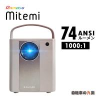 RAMASU ラマス RA-PB400 mitemiプロジェクター 74 ANSIルーメン 軽量 投影 ホームシアター 大人 | 九蔵 折りたたみ自転車 クロスバイク ヘルメット