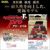 DUEL デュエル アーマード F+ Pro アジ・メバル 0.08号 3lb 150m ヨーヅリ H4092 | フィッシングK’Z(ケーズ)