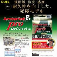 DUEL デュエル アーマード F+ Pro ロックフィッシュ 1.5号 25lb 150m ヨーヅリ H4100 | フィッシングK’Z(ケーズ)