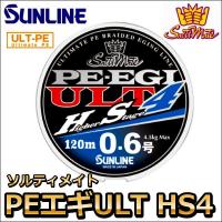 サンライン ソルティメイト PE EGI(エギ) ULT HS4 1号 180m 国産PEライン | フィッシングK’Z(ケーズ)