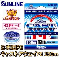 サンライン ソルティメイト キャストアウェイ PE 25LB 1.5号 150m 国産8本組PEライン | フィッシングK’Z(ケーズ)