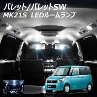 LEDルームランプ パレット パレットSW MK21S 2点セット +T10プレゼント | ライトコレクション2号店