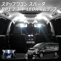 ステップワゴン スパーダ RP1 2 3 4 LED ルームランプ COB 8点セット +T10プレゼント | ライトコレクション2号店