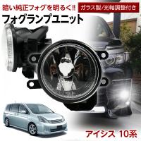 【10%OFF!】 アイシス 10系 トヨタ フォグユニット 交換用 ガラスレンズ 光軸調整付き LED H8 H11 H16 純正LEDフォグを社外品に フォグランプユニット | ライトコレクション