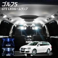 ゴルフ5 GTI  LED ルームランプ FLUX SMD 選択 10点セット +T10プレゼント | ライトコレクション