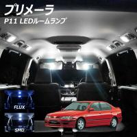 【ポイント10倍!】 プリメーラ P11 LED ルームランプ FLUX SMD 選択 4点セット +T10プレゼント | ライトコレクション