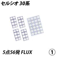 信玄 5%OFF値下げ セルシオ 30系 LED ルームランプ FLUX SMD 選択 5点