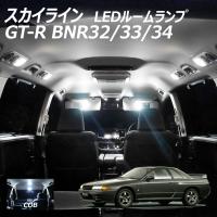 【10%OFF!】 スカイライン GT-R BNR32/33/34 LED ルームランプ 面発光 COB タイプ 3点セット +T10プレゼント | ライトコレクション
