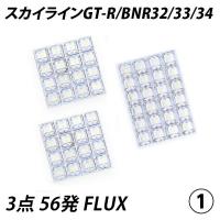 信玄 限定5%OFFcp スカイライン GT-R BNR32/33/34 LED ルームランプ