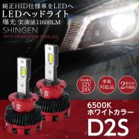 N-BOX CR-V NSX S2000 シビックタイプRに 純正HID ledヘッドライト 交換 信玄 11600lm D2S 6500K 車検対応 2年保証 | ライトコレクション